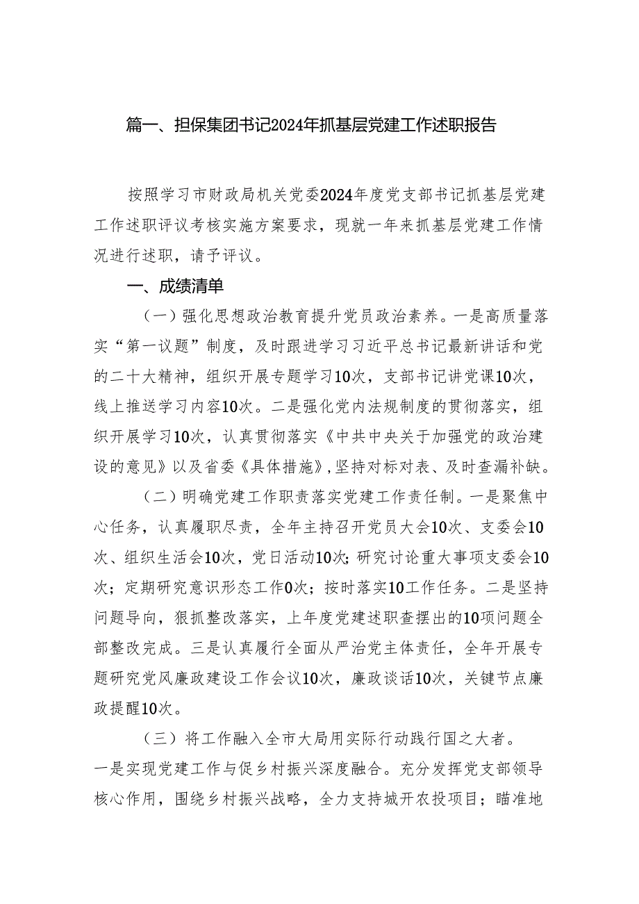 担保集团书记2024年抓基层党建工作述职报告15篇（精选版）.docx_第2页