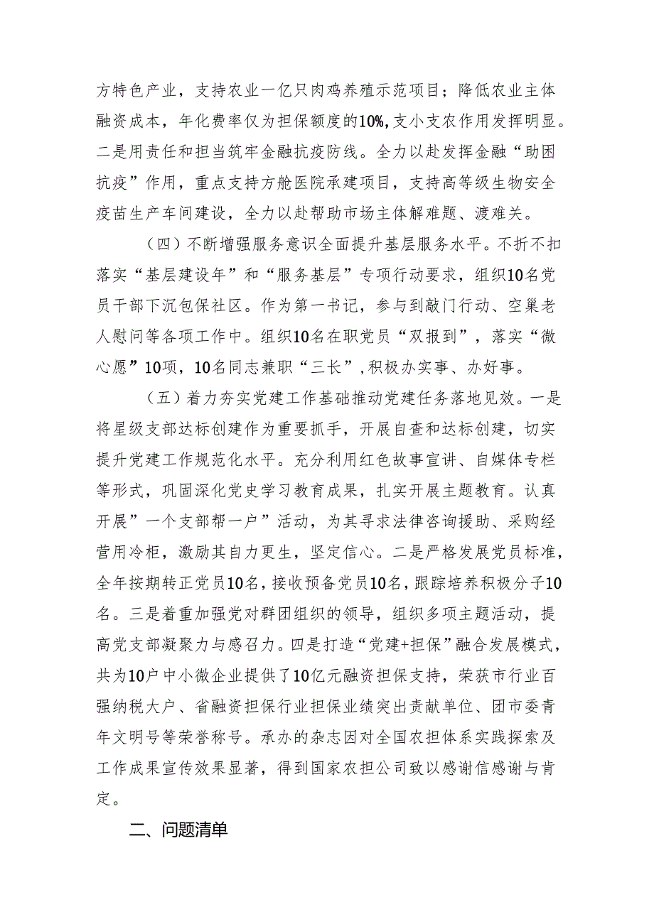担保集团书记2024年抓基层党建工作述职报告15篇（精选版）.docx_第3页