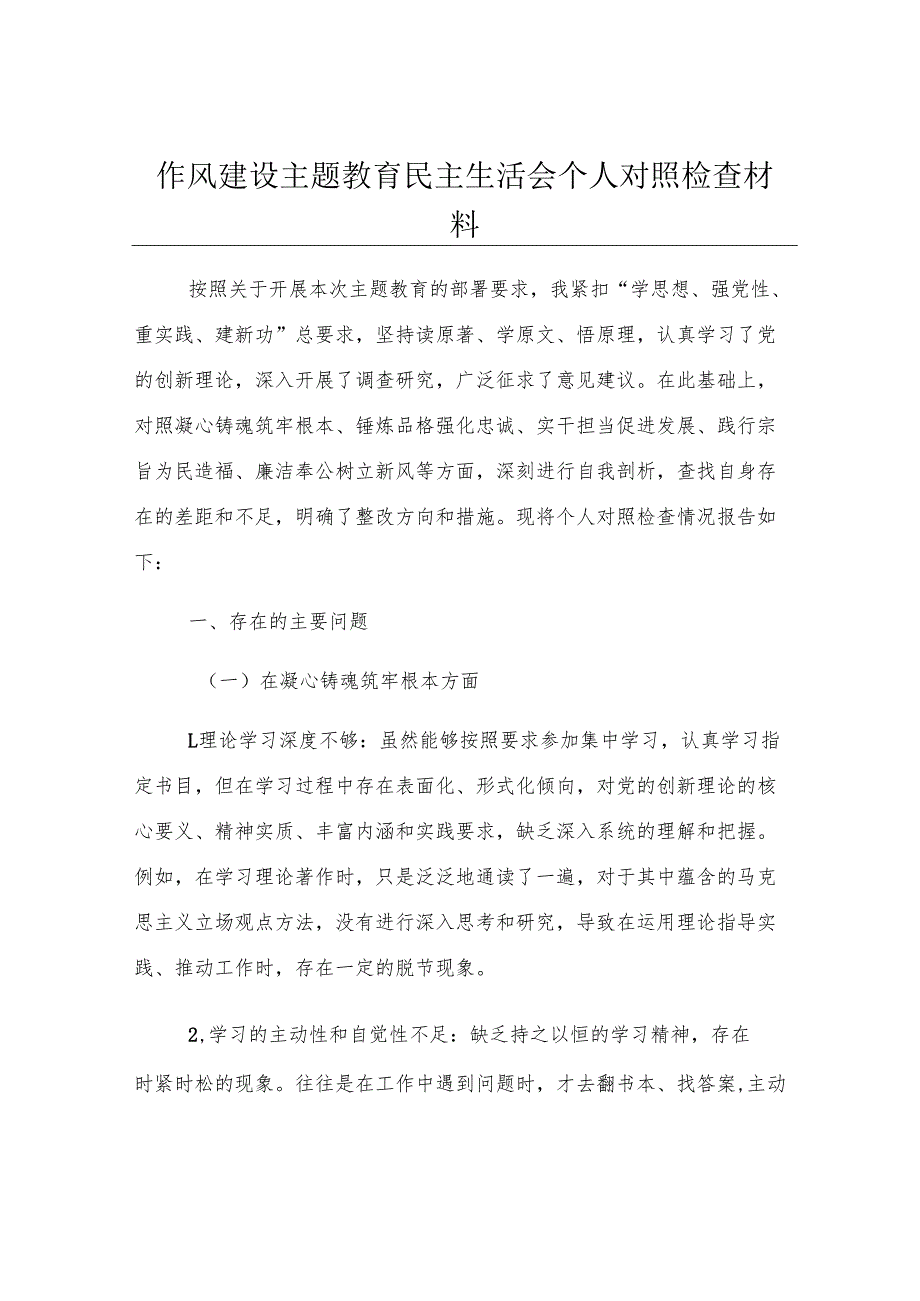 作风建设主题教育民主生活会个人对照检查材料.docx_第1页