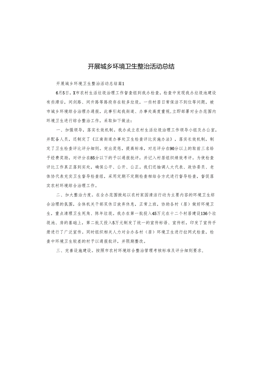 开展城乡环境卫生整治活动总结.docx_第1页