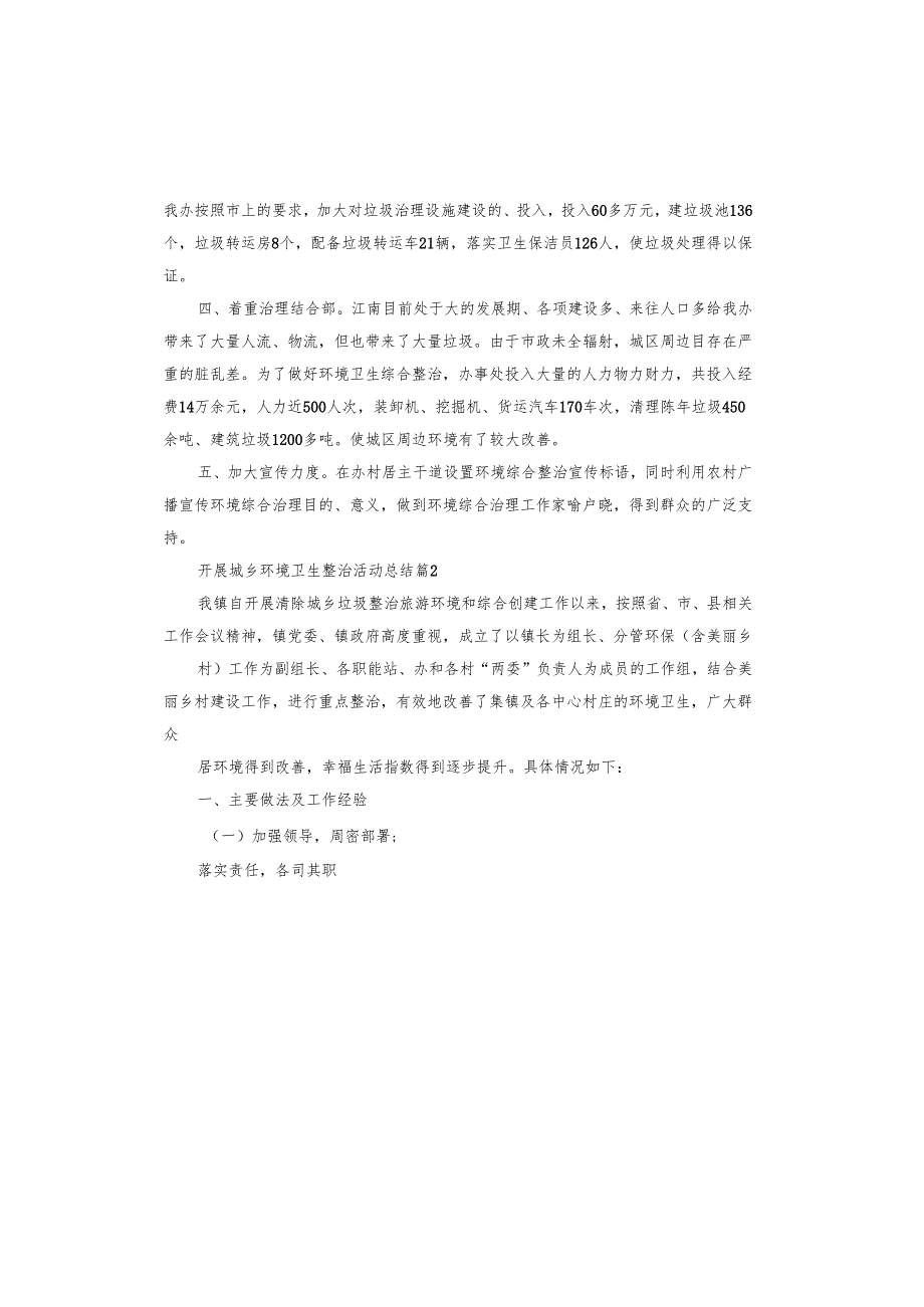 开展城乡环境卫生整治活动总结.docx_第2页