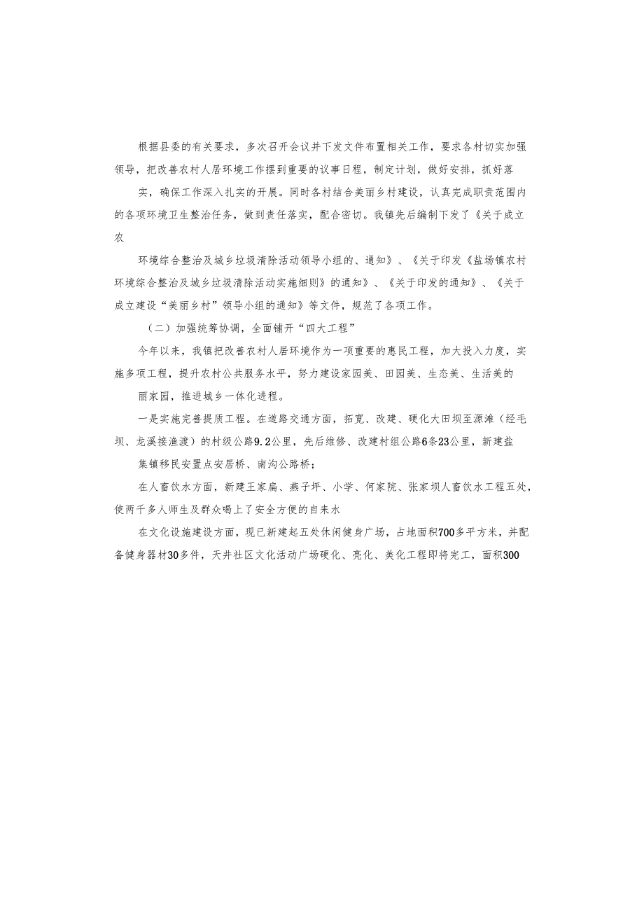 开展城乡环境卫生整治活动总结.docx_第3页