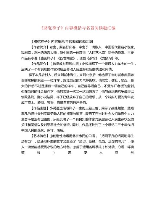 《骆驼祥子》内容概括与名著阅读题汇编.docx