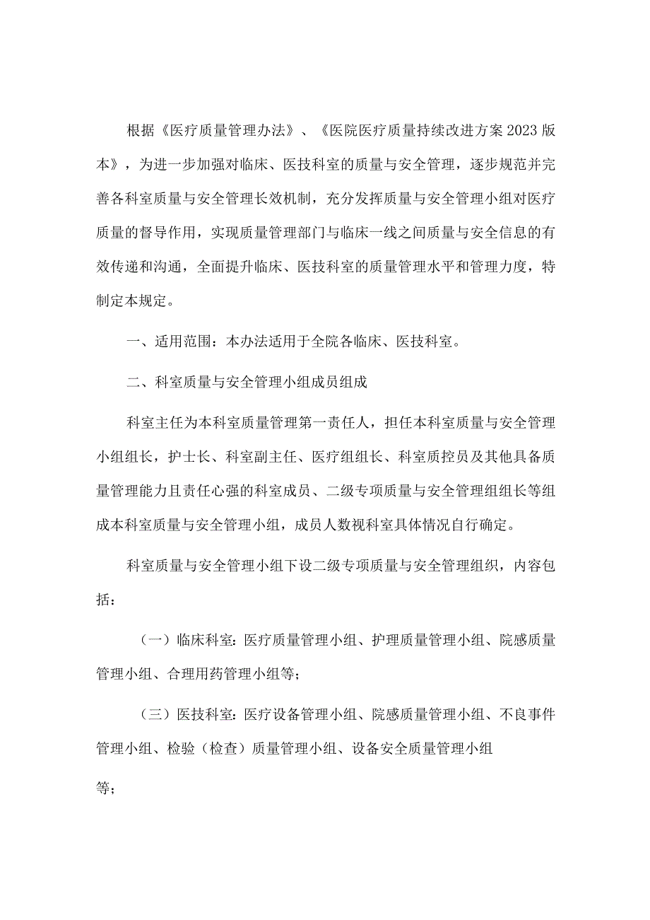 科室质量与安全管理小组管理规定.docx_第1页