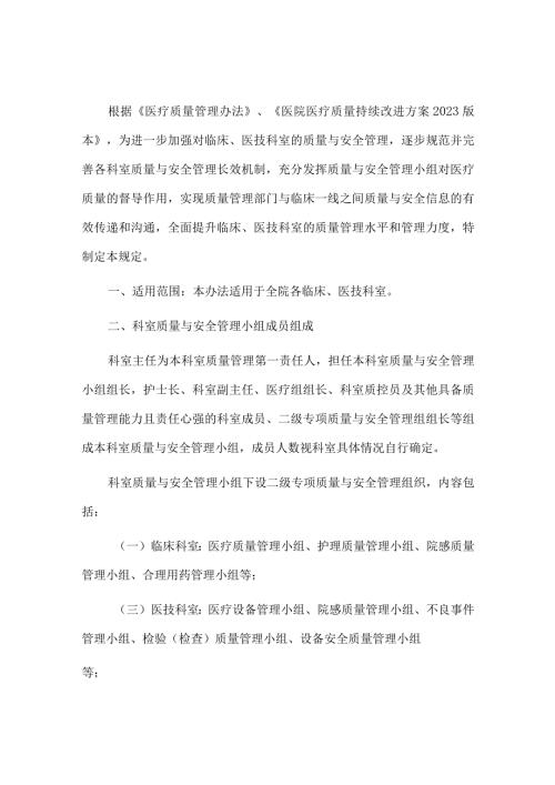 科室质量与安全管理小组管理规定.docx
