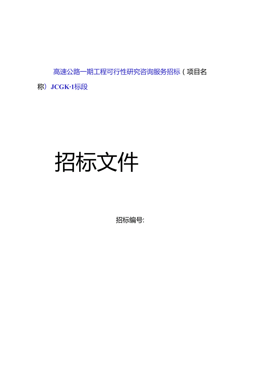 高速公路一期工程可行性研究咨询服务招标(项目名称)JCGK1标段.docx_第1页