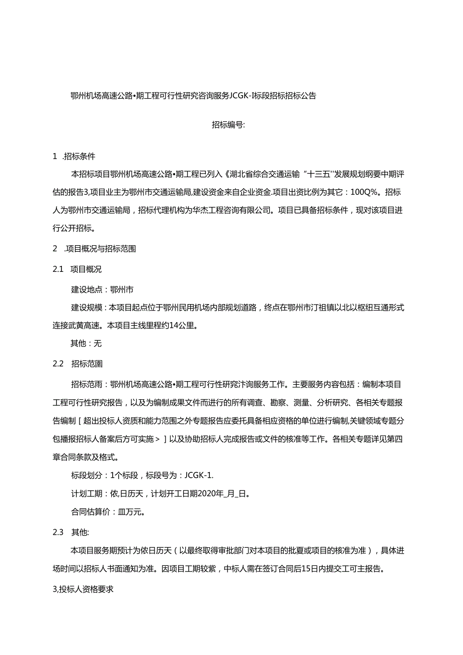 高速公路一期工程可行性研究咨询服务招标(项目名称)JCGK1标段.docx_第3页