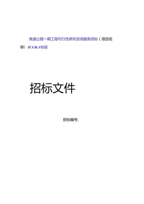 高速公路一期工程可行性研究咨询服务招标(项目名称)JCGK1标段.docx