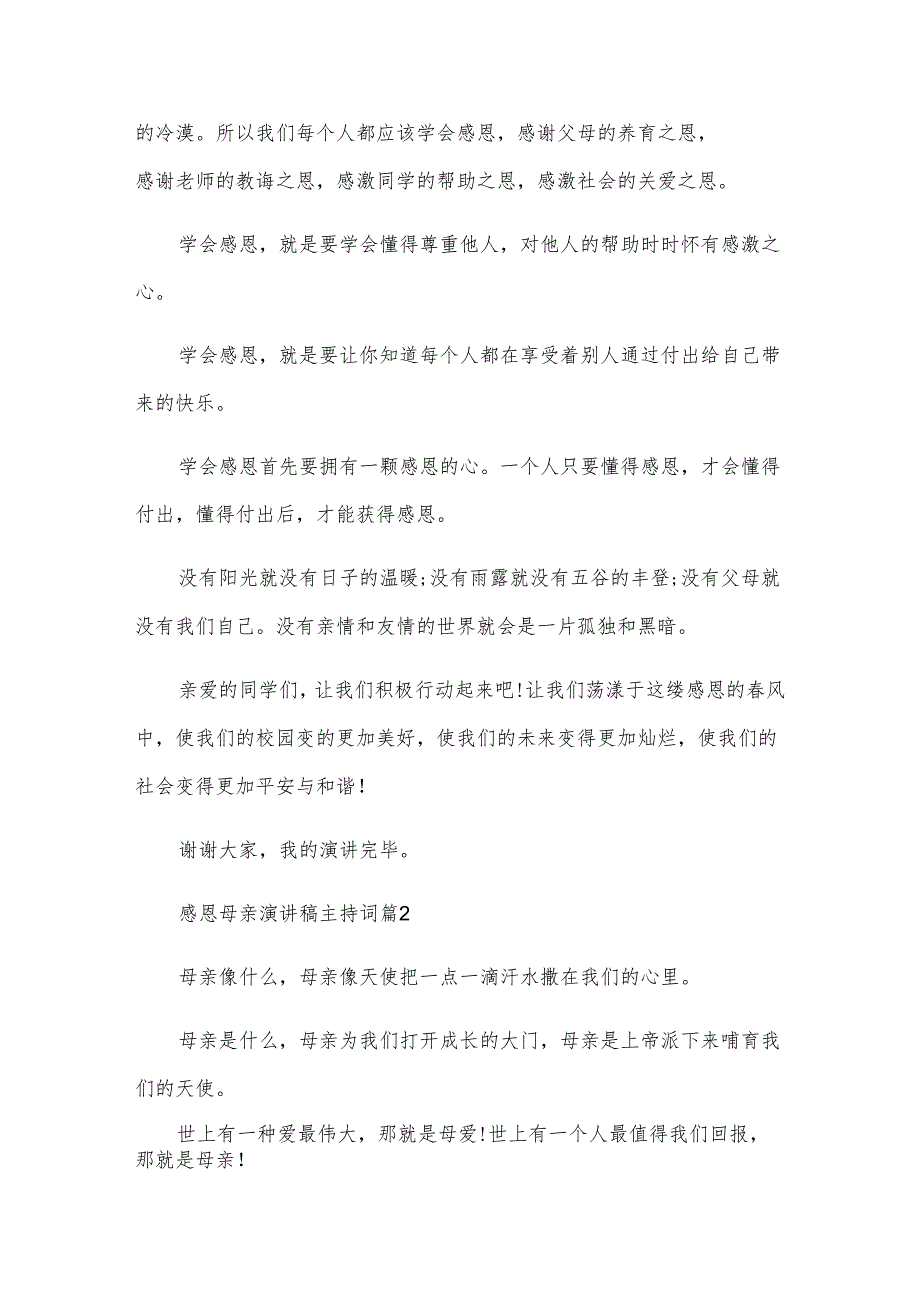感恩母亲演讲稿主持词（3篇）.docx_第2页