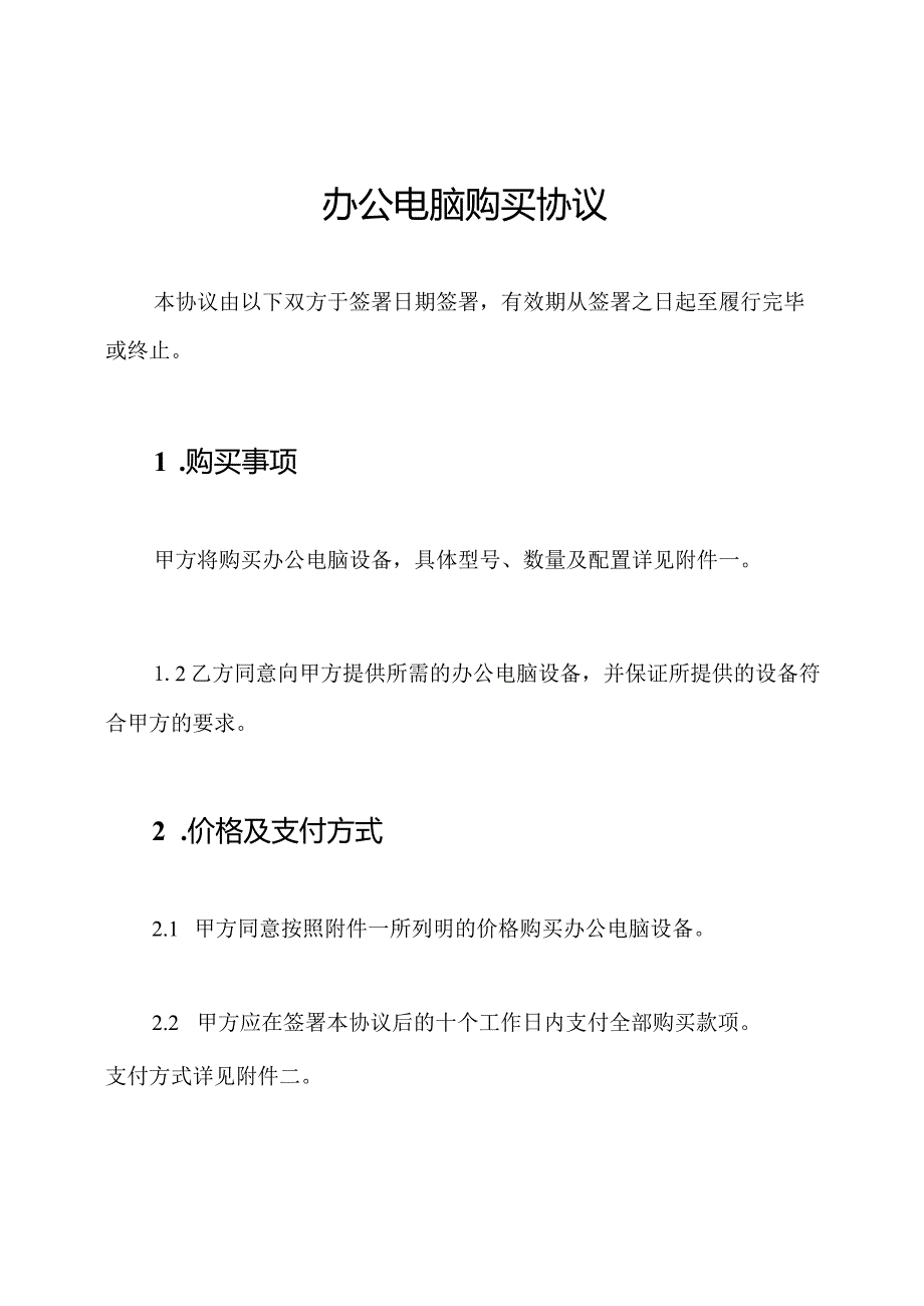 办公电脑购买协议.docx_第1页