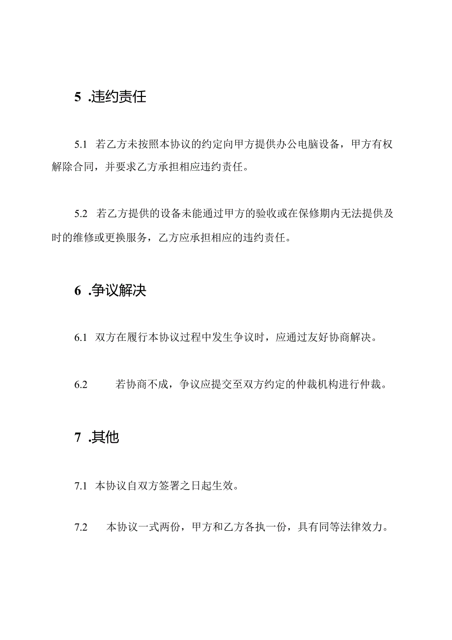 办公电脑购买协议.docx_第3页