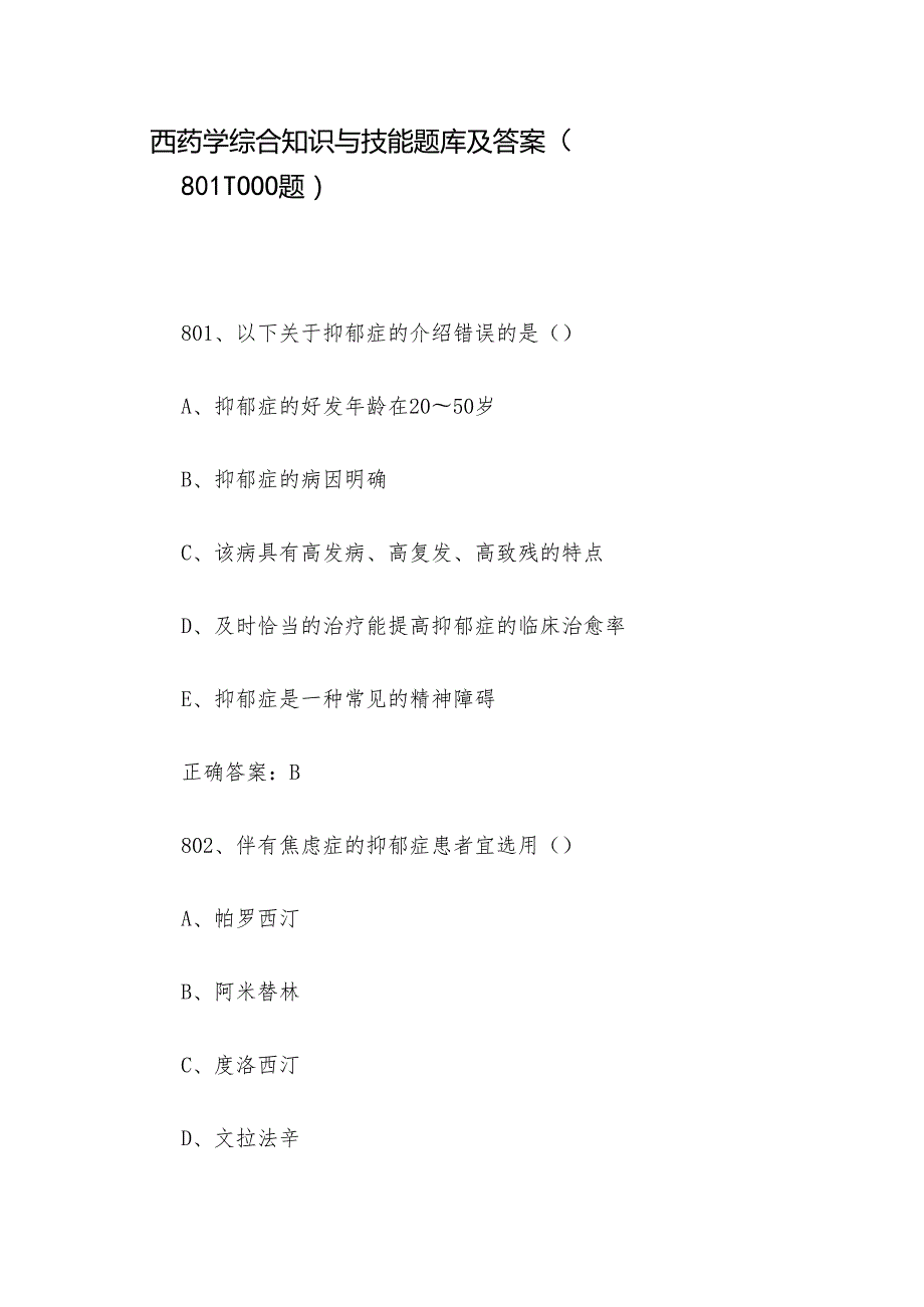 西药学综合知识与技能题库及答案（8011000题）.docx_第1页