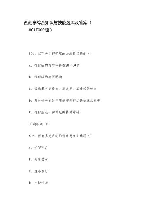 西药学综合知识与技能题库及答案（8011000题）.docx