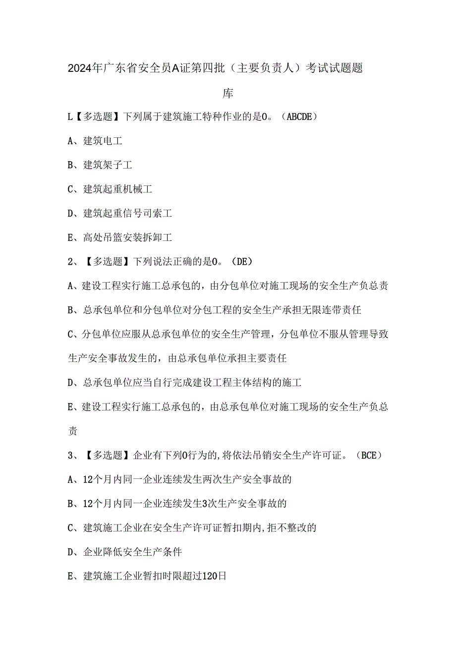 2024年广东省安全员A证第四批（主要负责人）考试试题题库.docx_第1页