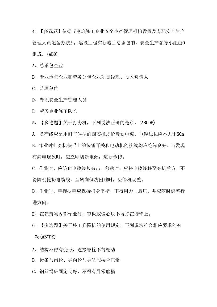 2024年广东省安全员A证第四批（主要负责人）考试试题题库.docx_第2页