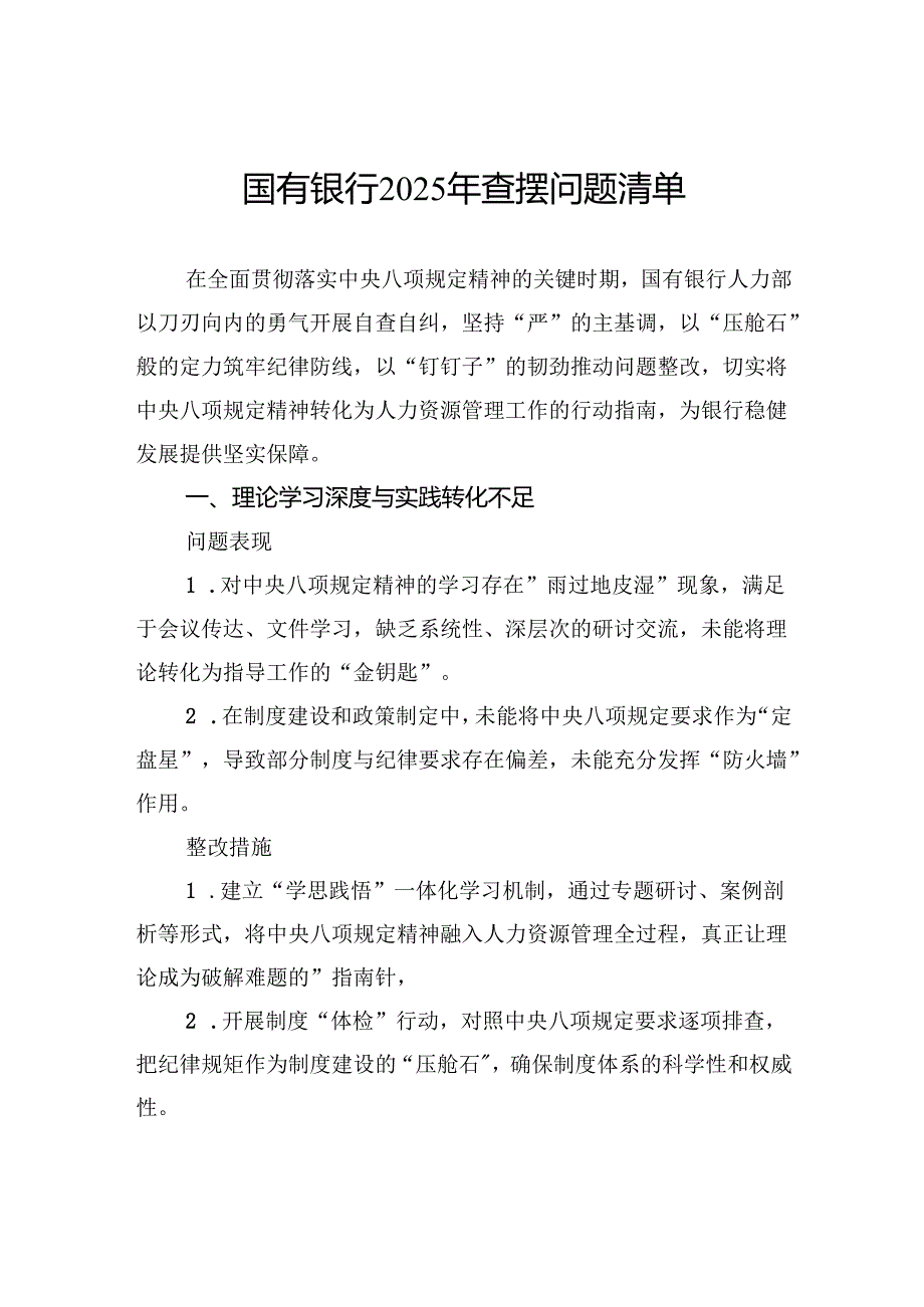 国有银行2025年查摆问题清单.docx_第1页