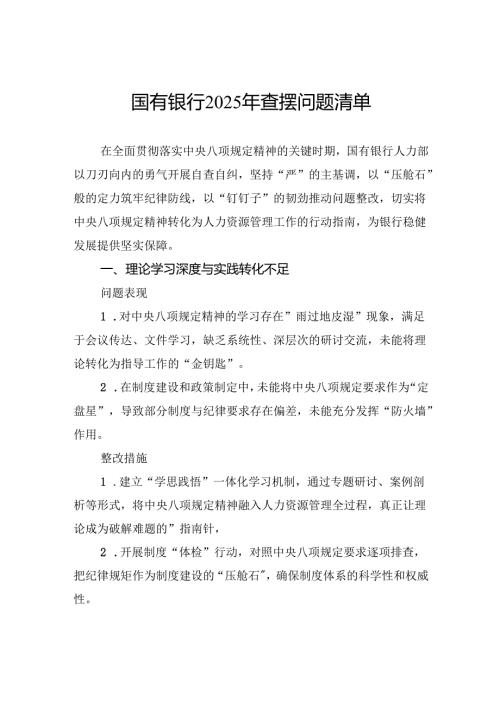 国有银行2025年查摆问题清单.docx