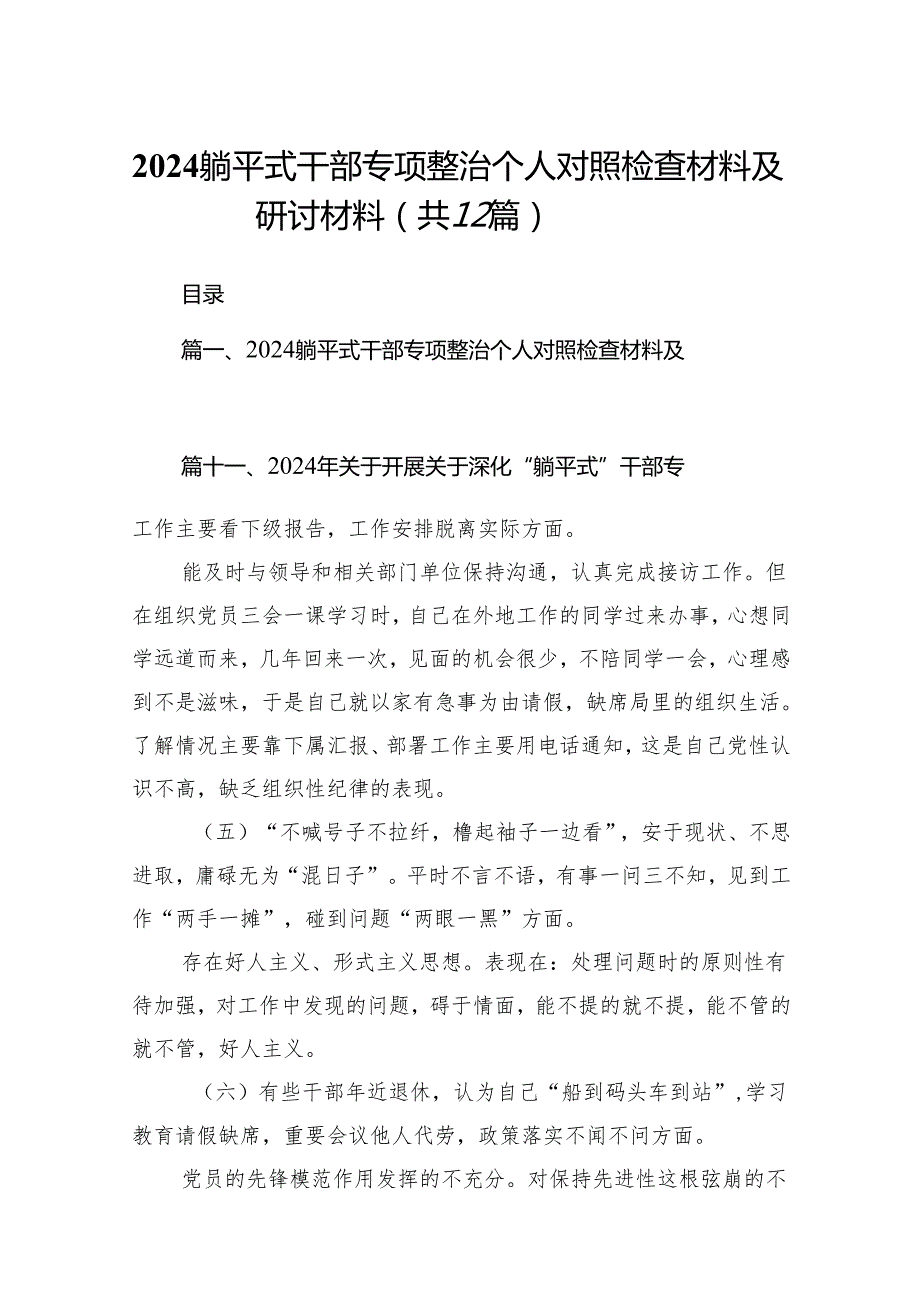 躺平式干部专项整治个人对照检查材料及研讨材料(12篇合集).docx_第1页
