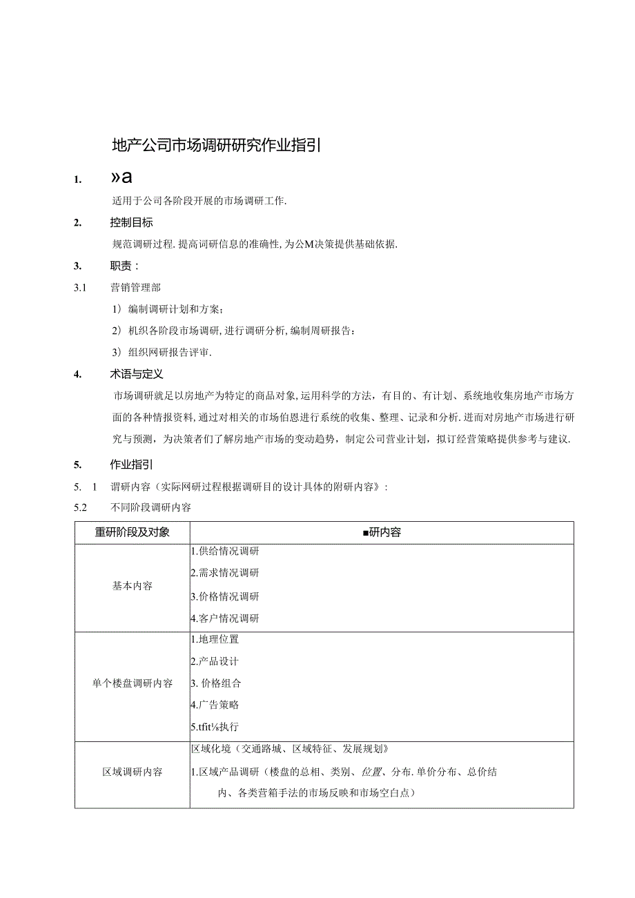 地产公司市场调研研究作业指引.docx_第1页