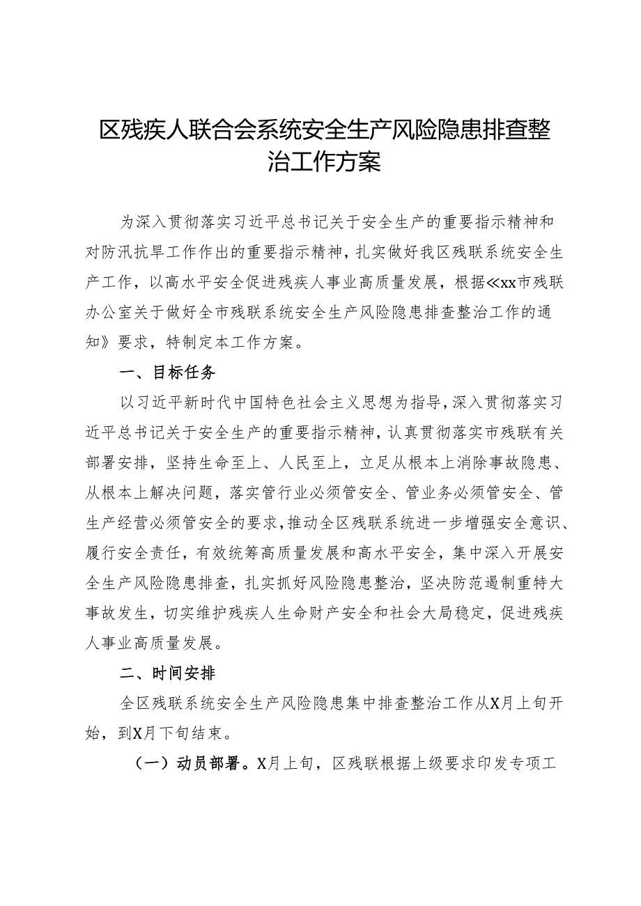 区残疾人联合会系统安全生产风险隐患排查整治工作方案.docx_第1页