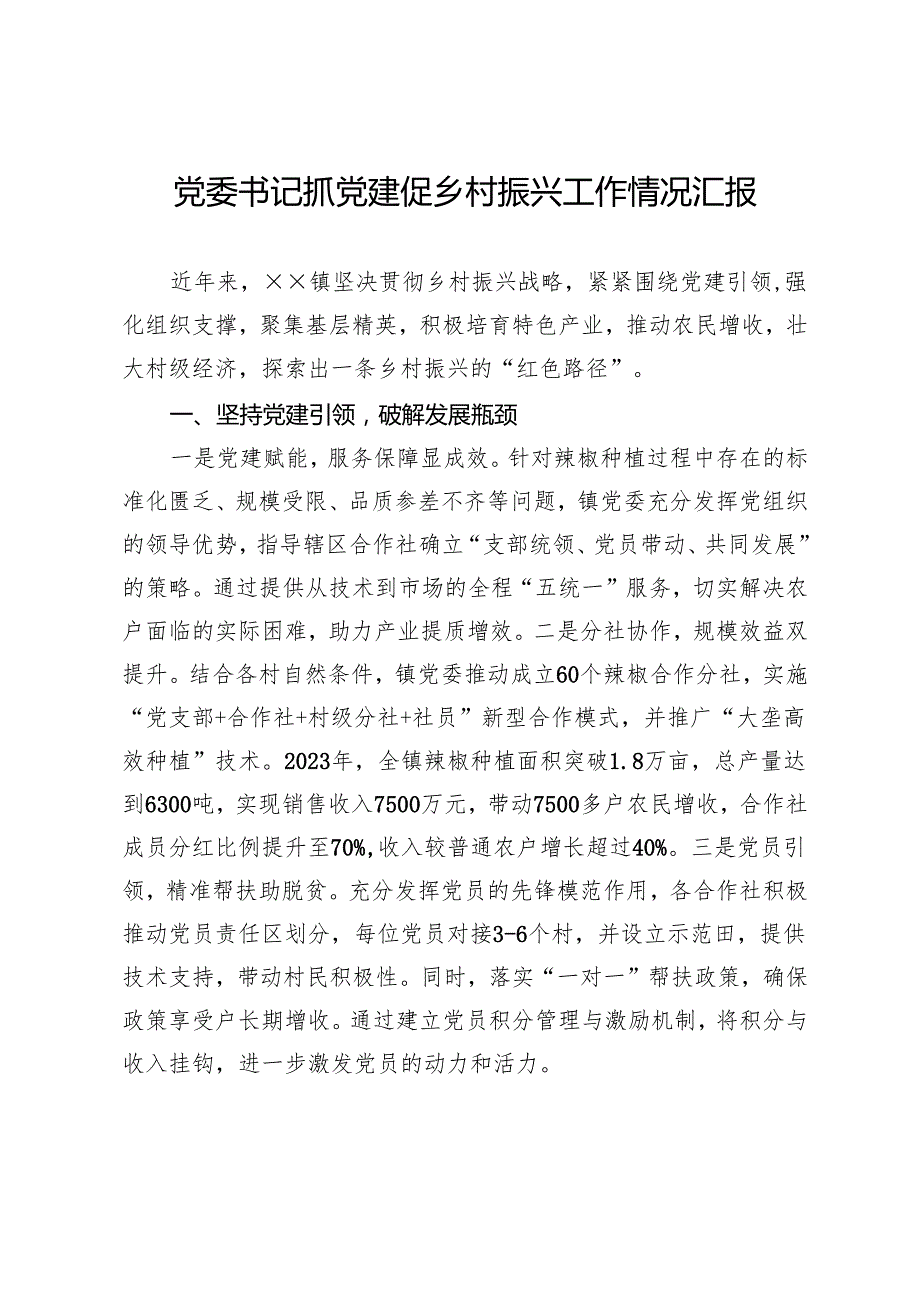 党委书记抓党建促乡村振兴工作情况汇报.docx_第1页