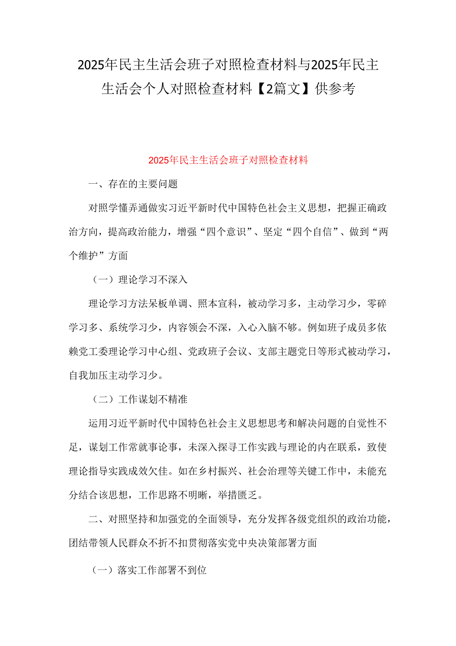 2025年民主生活会班子对照检查材料与2025年民主生活会个人对照检查材料【2篇文】供参考.docx_第1页