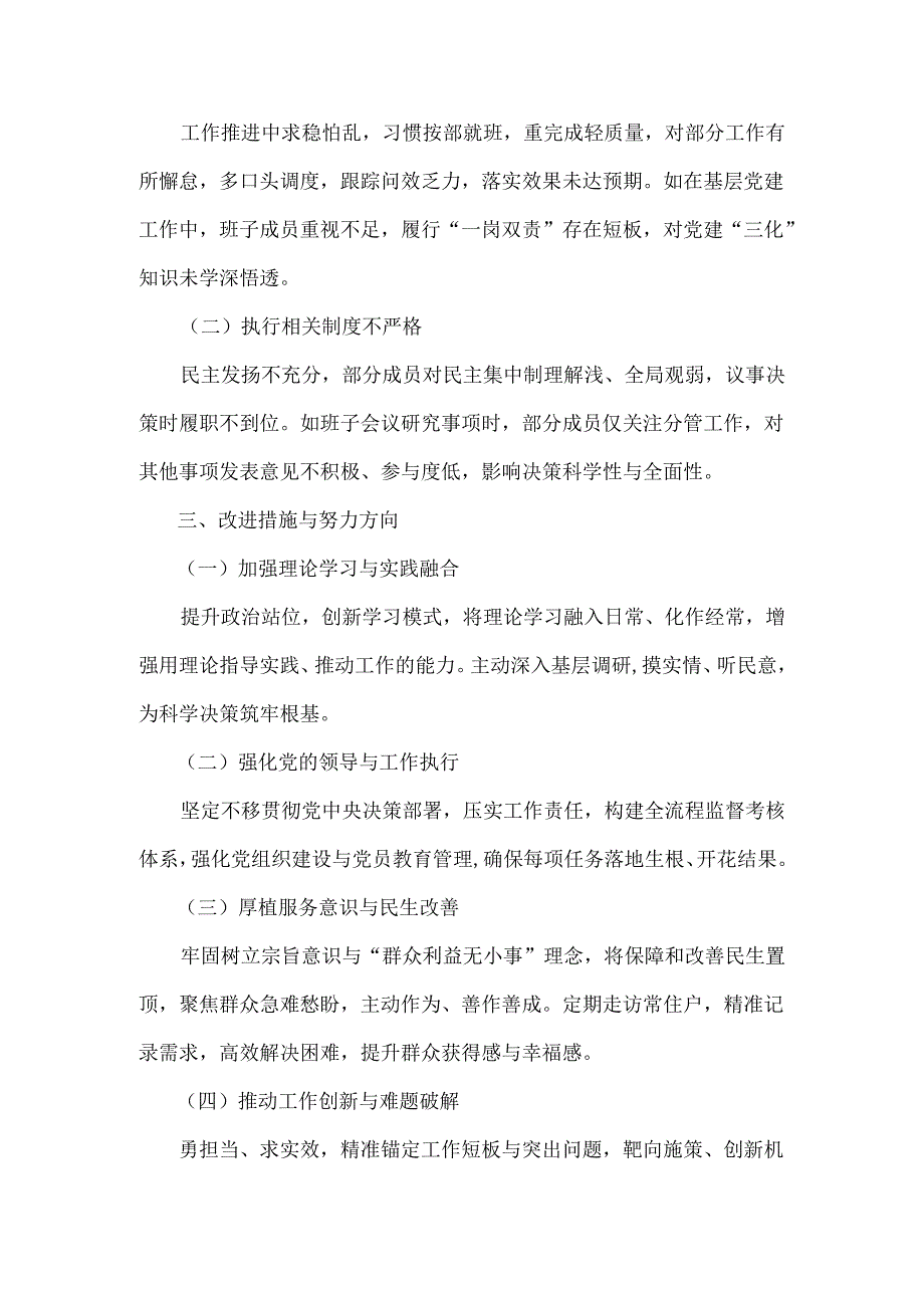 2025年民主生活会班子对照检查材料与2025年民主生活会个人对照检查材料【2篇文】供参考.docx_第2页