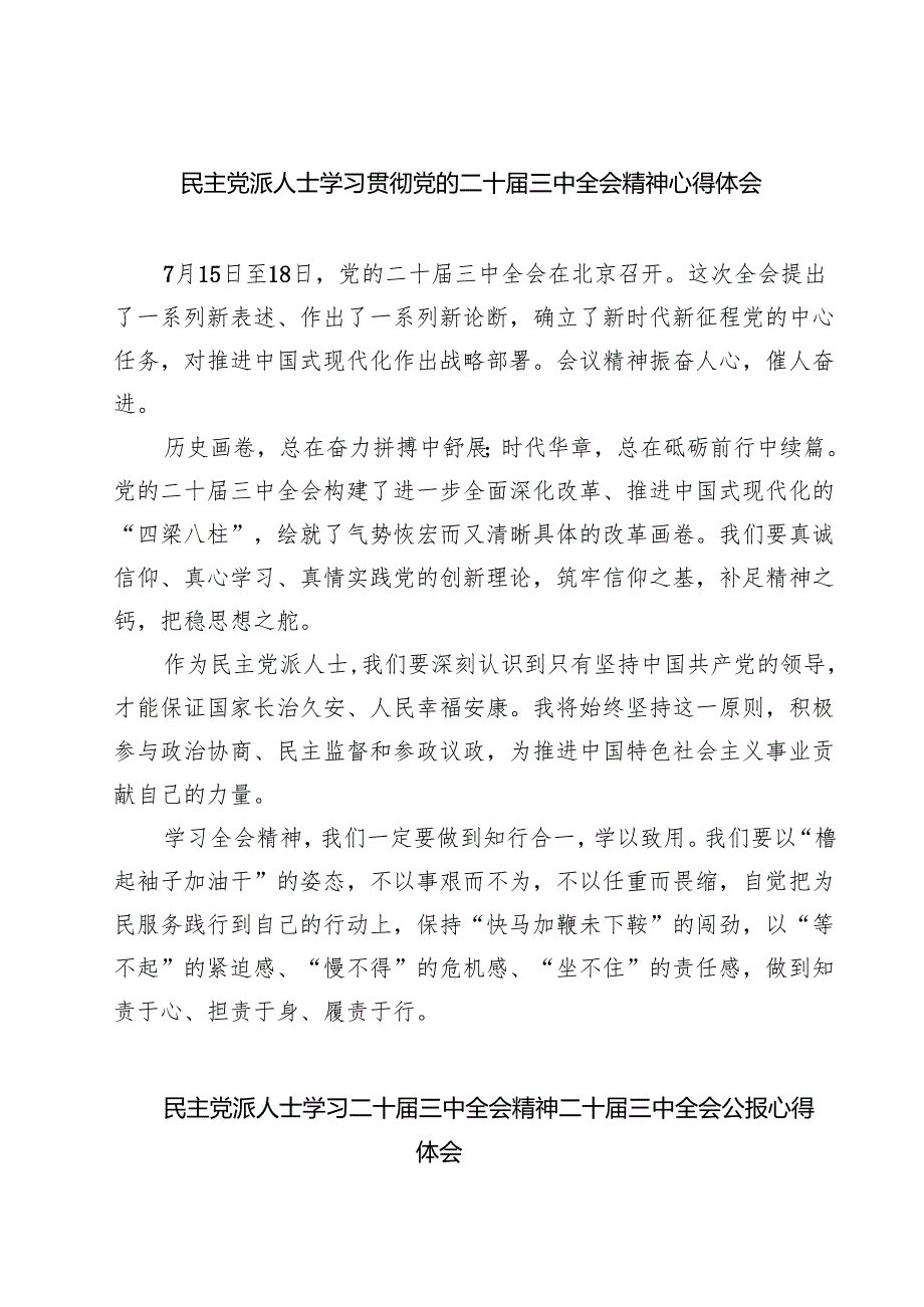 民主党派人士学习贯彻党的二十三中全会精神心得体会7篇（详细版）.docx_第1页
