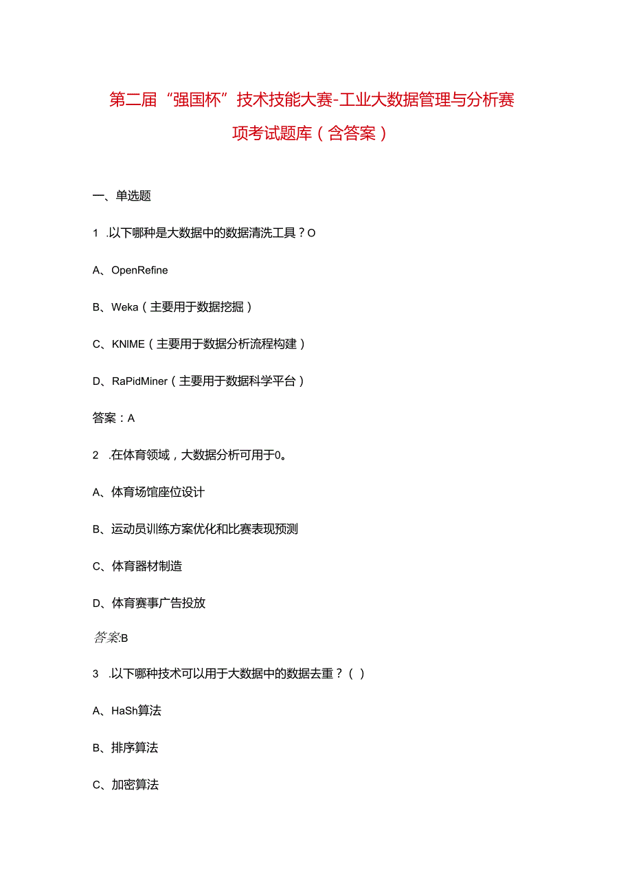 第二“强国杯”技术技能大赛工业大数据管理与分析赛项考试题库（含答案）.docx_第1页