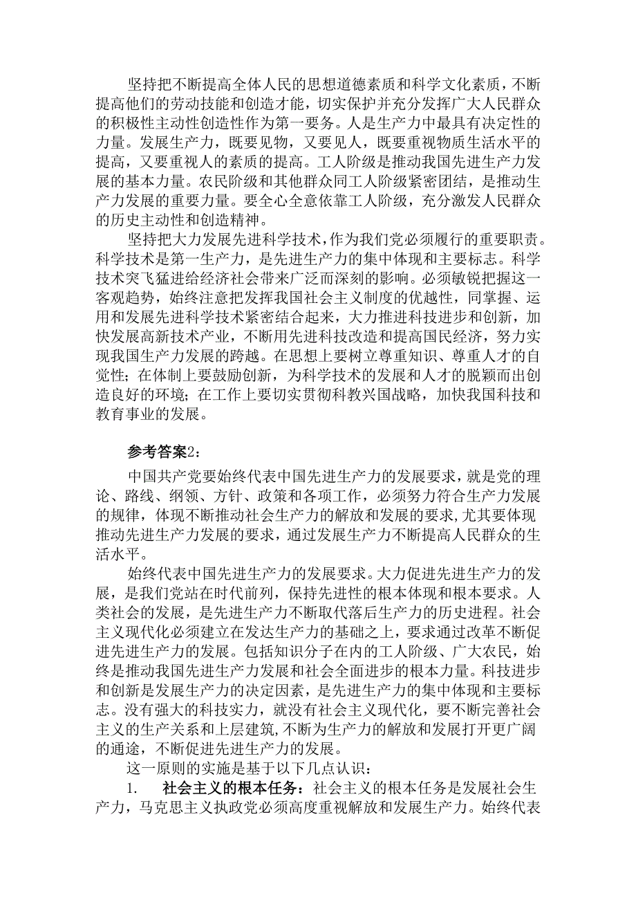 理论联系实际如何理解中国共产党始终代表中国先进生产力的发展要求？参考答案二.docx_第2页