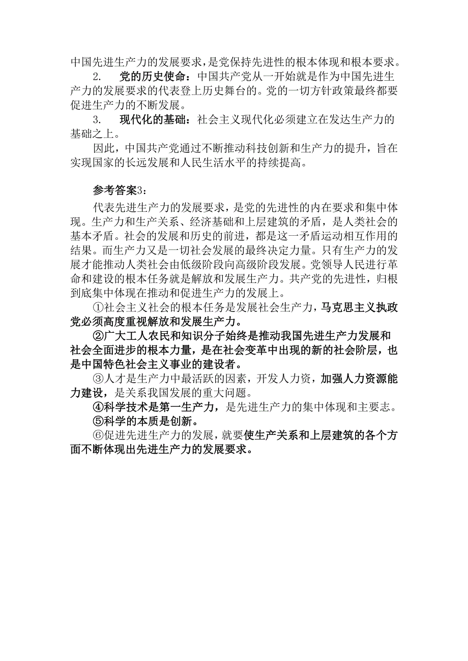 理论联系实际如何理解中国共产党始终代表中国先进生产力的发展要求？参考答案二.docx_第3页