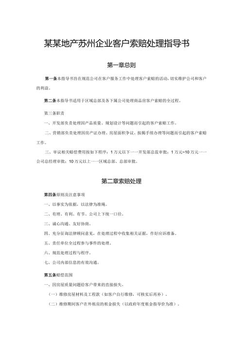 某某地产苏州企业客户索赔处理指导书.docx