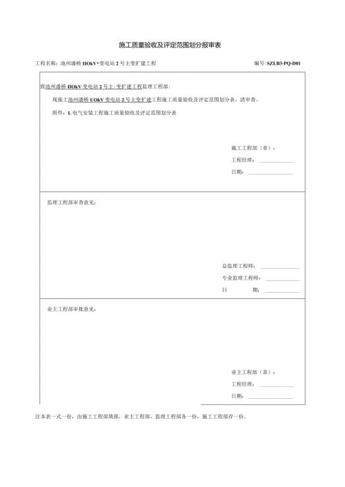 施工质量验收及评定范围划分报审表.docx