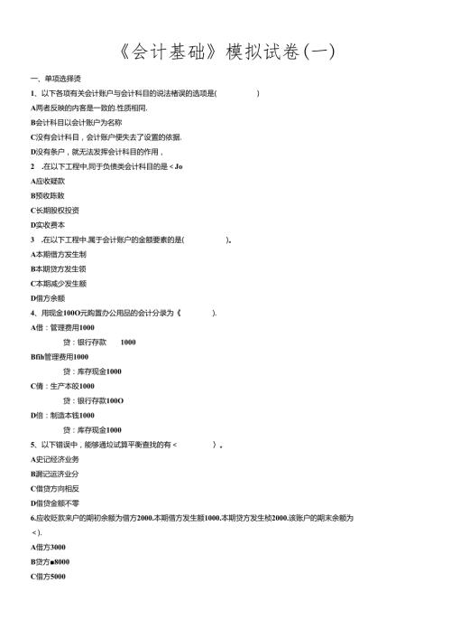 XXXX年会计从业资格串讲会计基础(1).docx