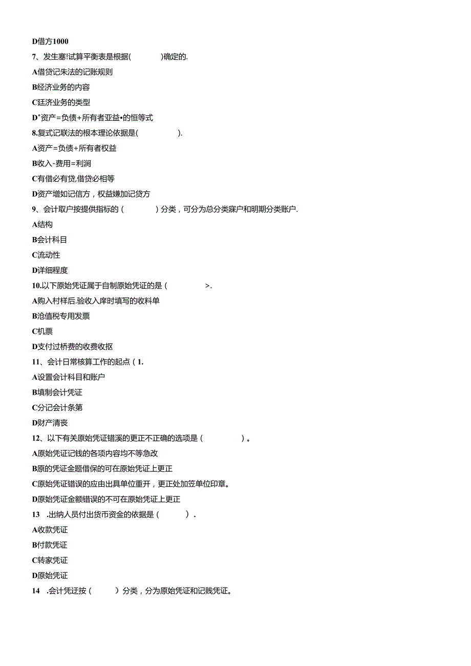 XXXX年会计从业资格串讲会计基础(1).docx_第2页
