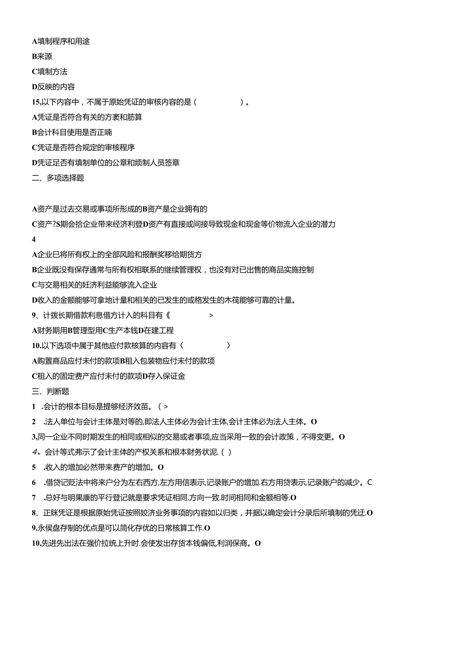 XXXX年会计从业资格串讲会计基础(1).docx_第3页