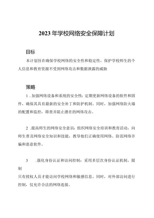 2023年学校网络安全保障计划.docx