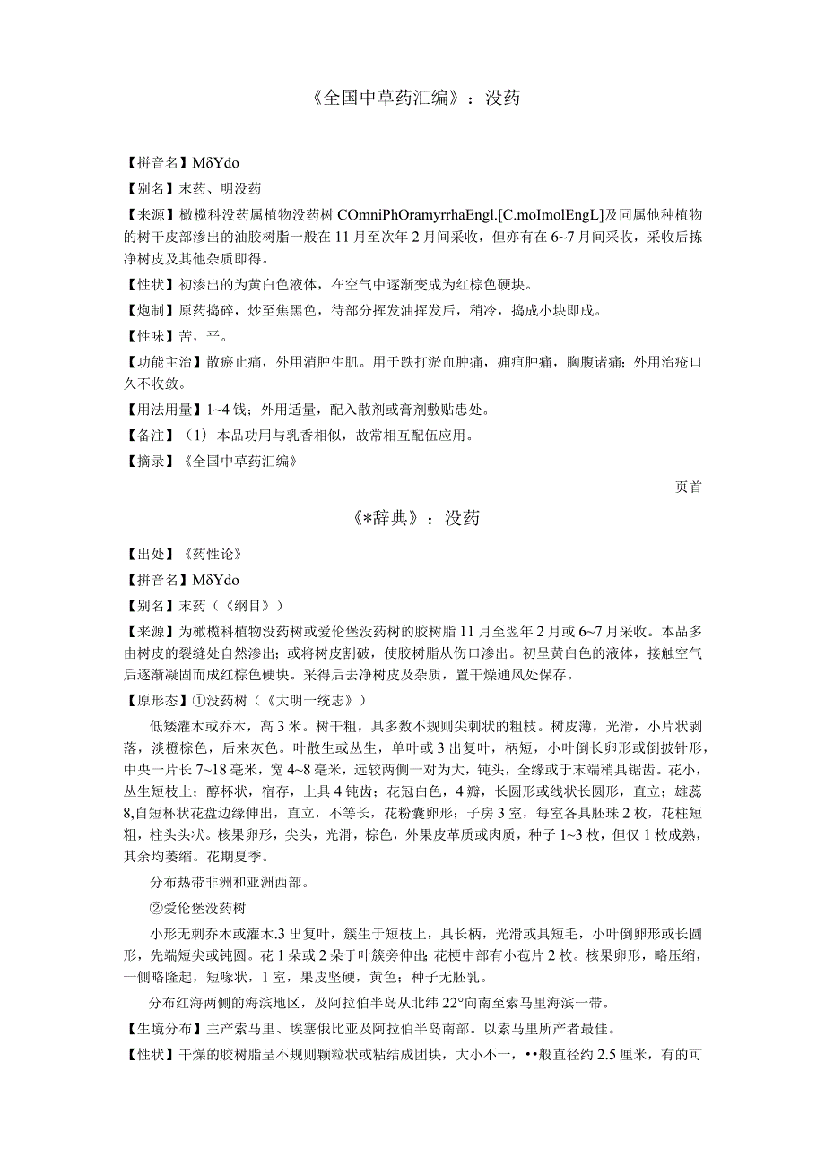 《全国中草药汇编》没药.docx_第1页
