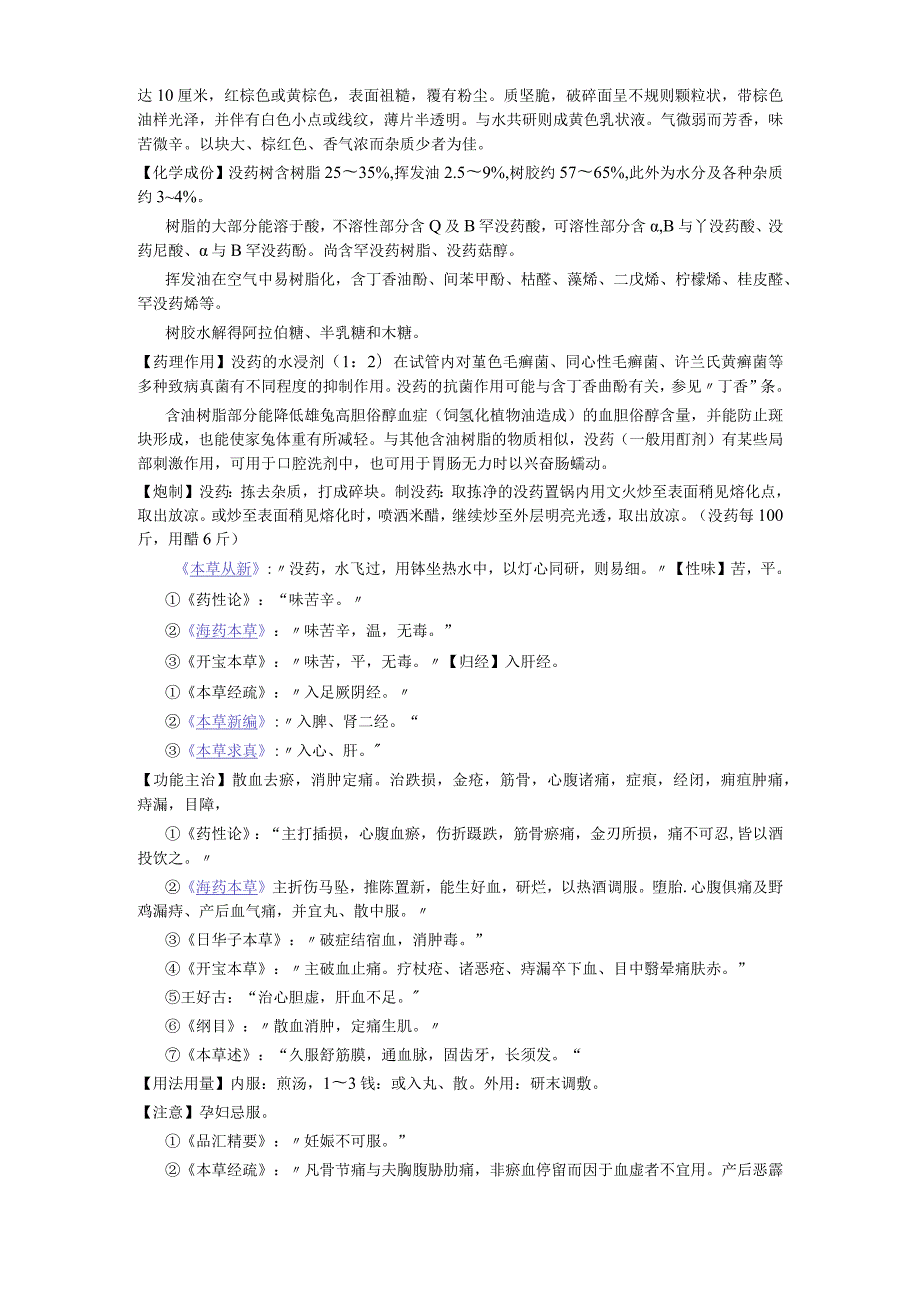 《全国中草药汇编》没药.docx_第2页