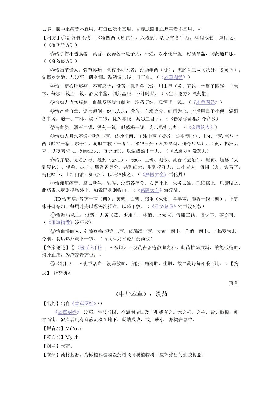 《全国中草药汇编》没药.docx_第3页