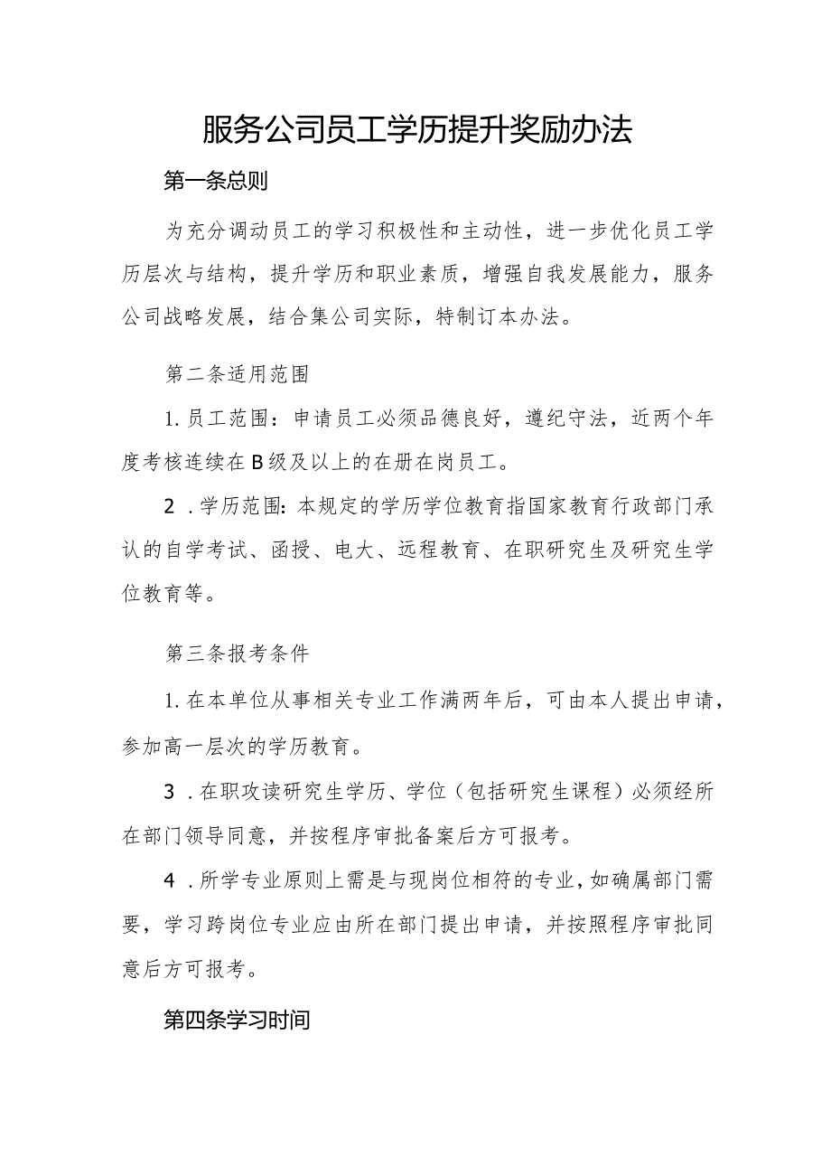 服务公司员工学历提升奖励办法.docx_第1页