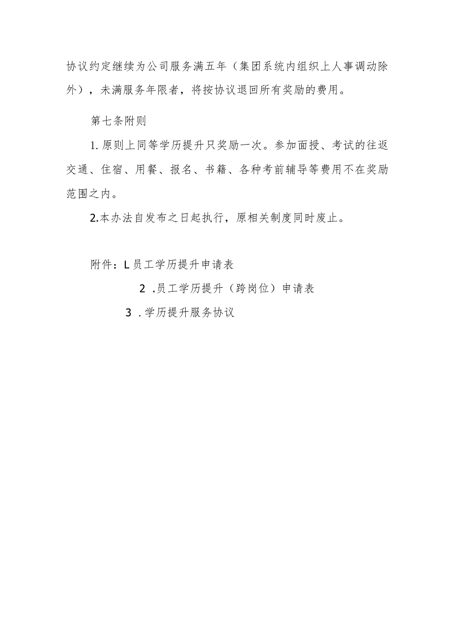 服务公司员工学历提升奖励办法.docx_第3页