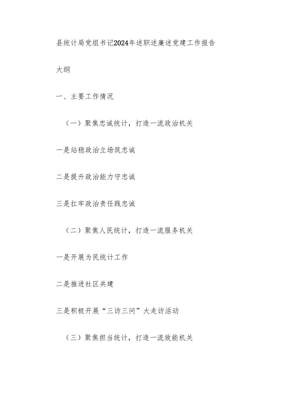县统计局党组书记2024年述职述廉述党建工作报告(1).docx_第1页