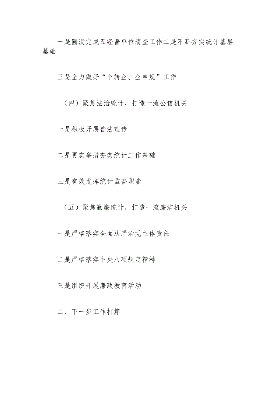 县统计局党组书记2024年述职述廉述党建工作报告(1).docx_第2页