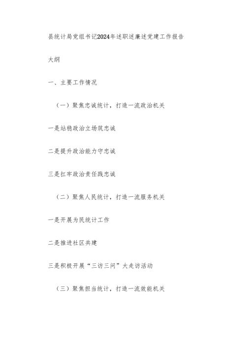 县统计局党组书记2024年述职述廉述党建工作报告(1).docx