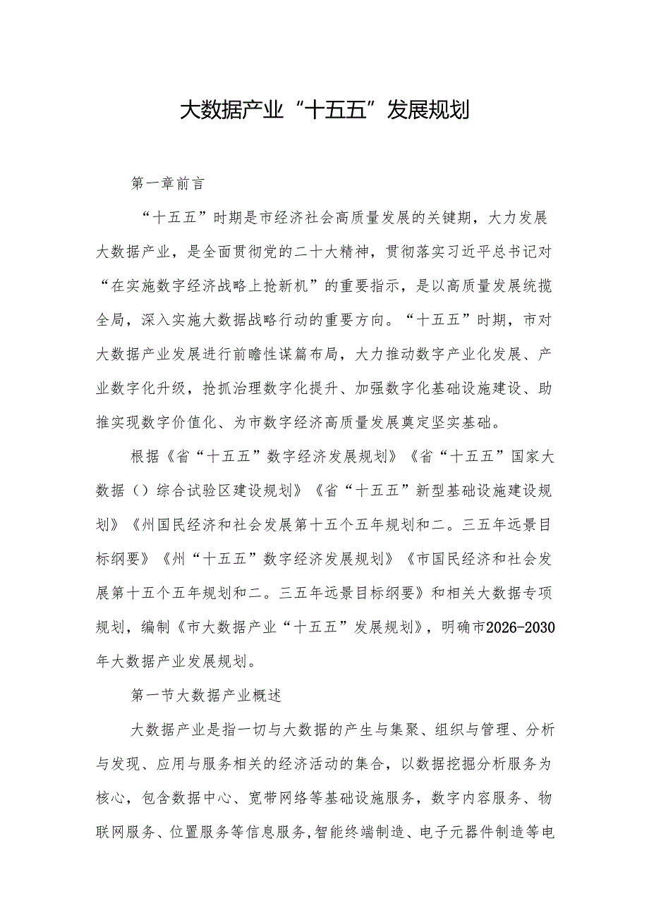 大数据产业“十五五”发展规划.docx_第1页