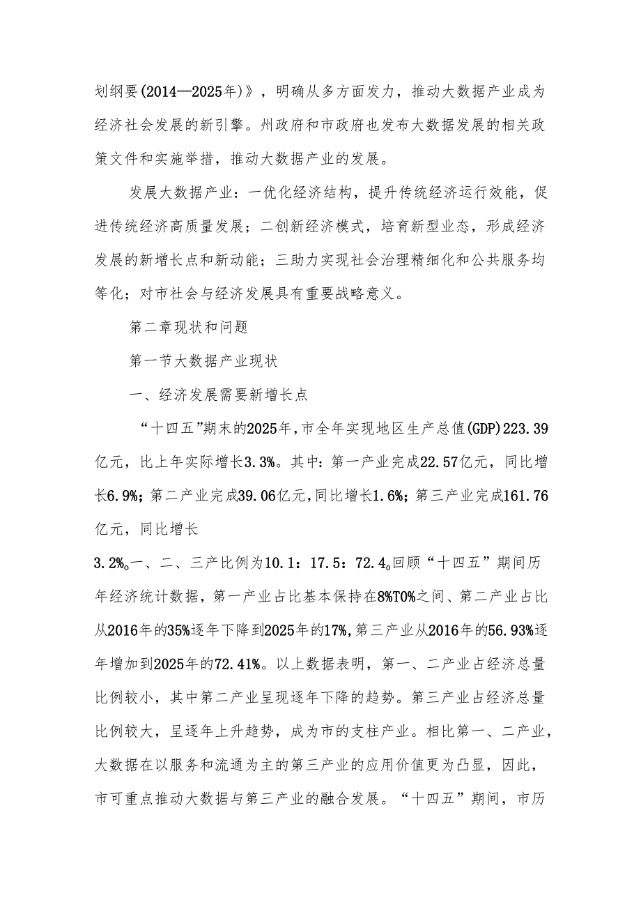 大数据产业“十五五”发展规划.docx_第3页