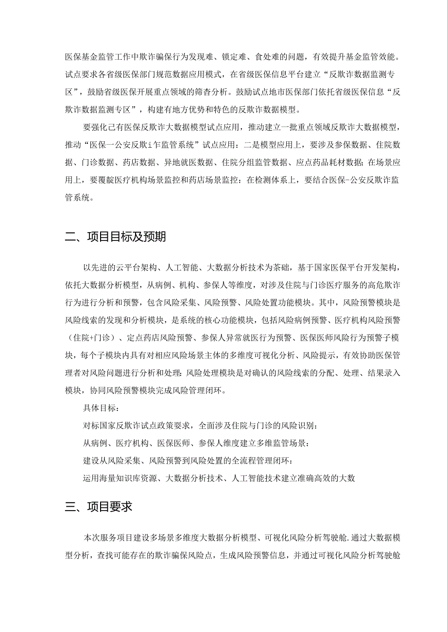 XX市医保反欺诈大数据应用监管服务项目采购需求.docx_第2页