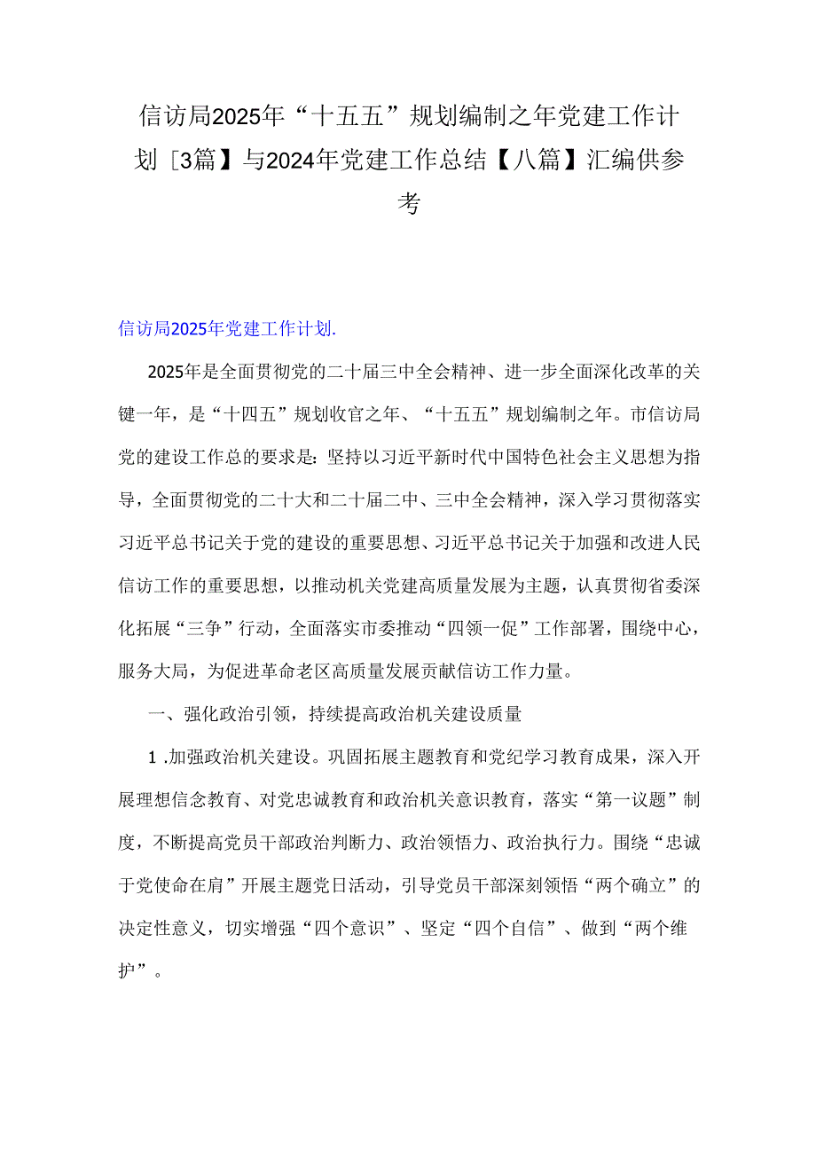 信访局2025年“十五五”规划编制之年党建工作计划【3篇】与2024年党建工作总结【八篇】汇编供参考.docx_第1页