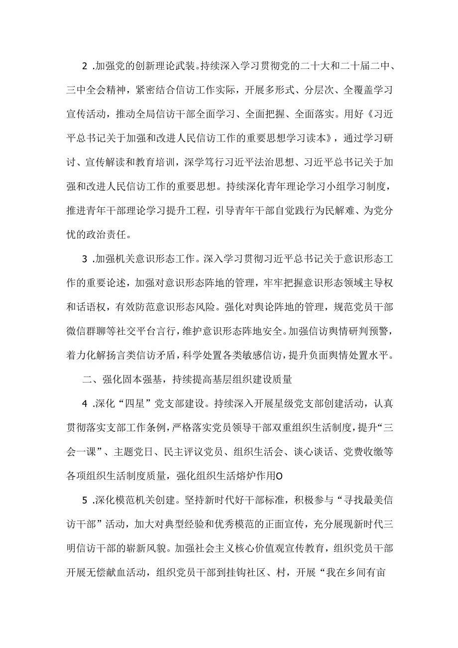 信访局2025年“十五五”规划编制之年党建工作计划【3篇】与2024年党建工作总结【八篇】汇编供参考.docx_第2页